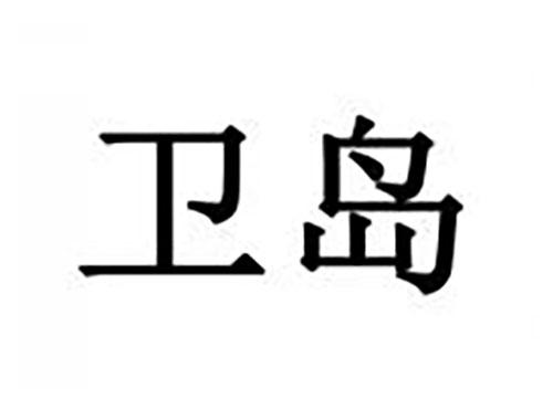 卫岛