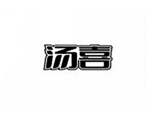 汤喜
