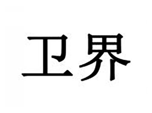 卫界