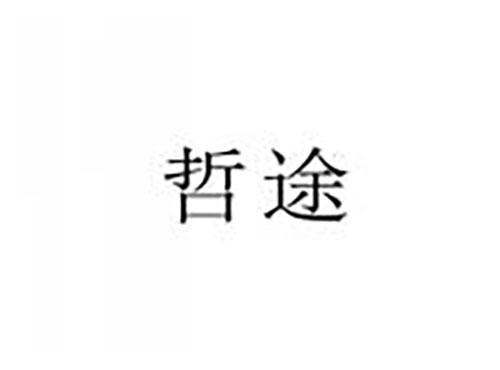 哲途