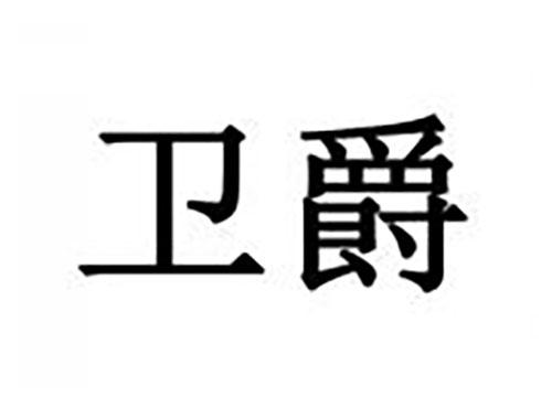 卫爵