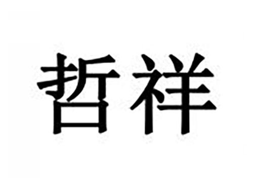 哲祥