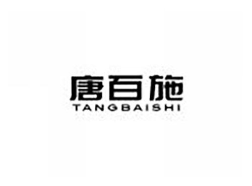 唐百施