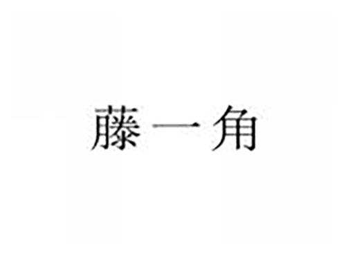 藤一角