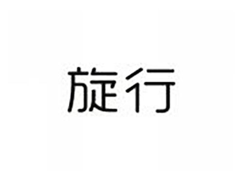 旋行