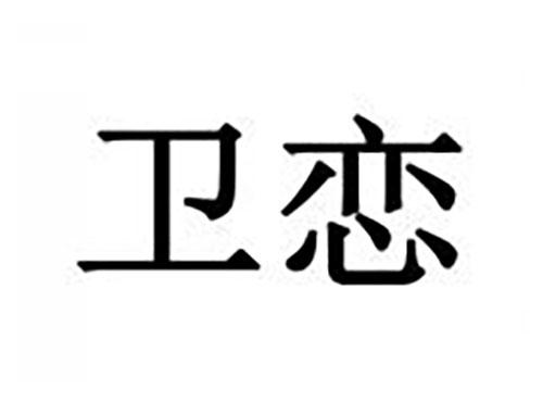 卫恋