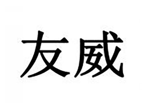 友威
