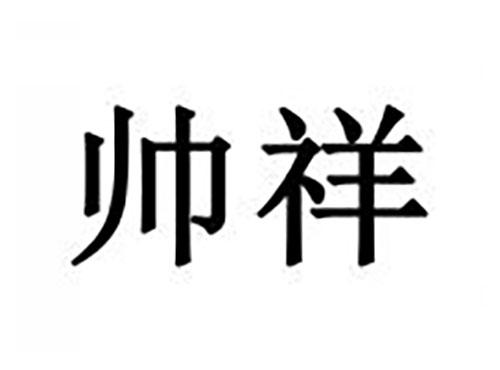 帅祥