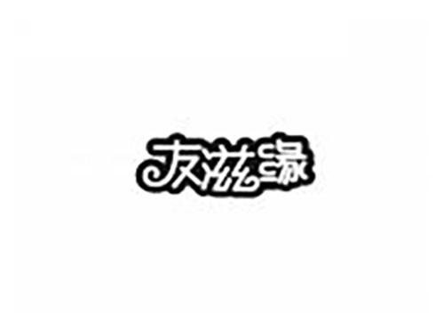 友滋缘