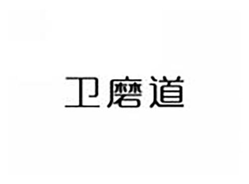 卫磨道