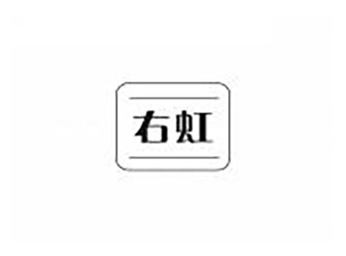 右虹