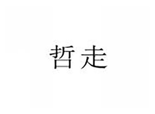 哲走