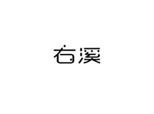 右溪