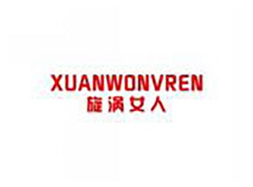旋涡女人xuanwonvren