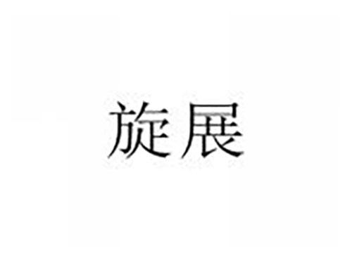 旋展