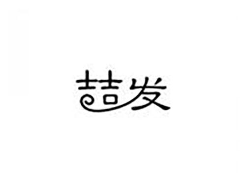 喆发
