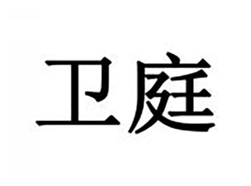 卫庭