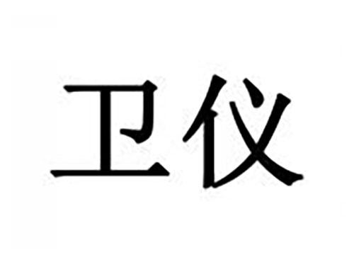 卫仪