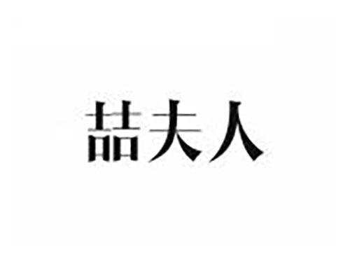 喆夫人
