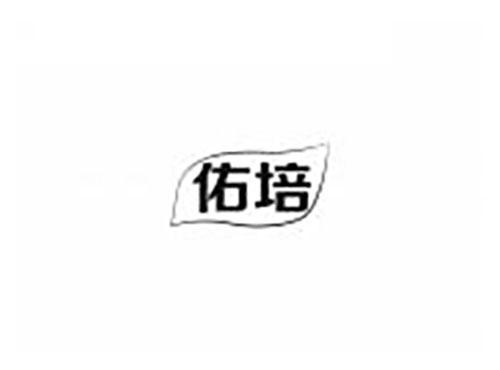 佑培