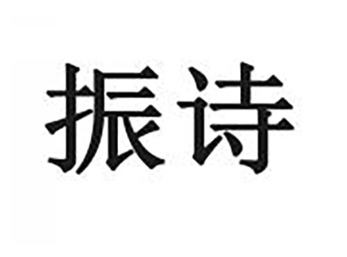振诗