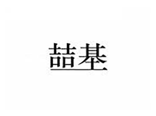 喆基