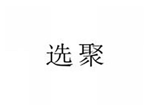 选聚