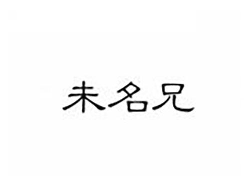 未名兄