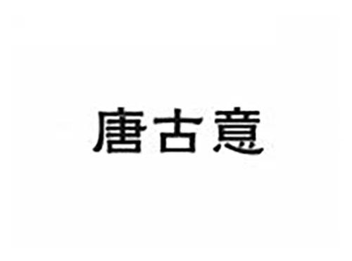 唐古意