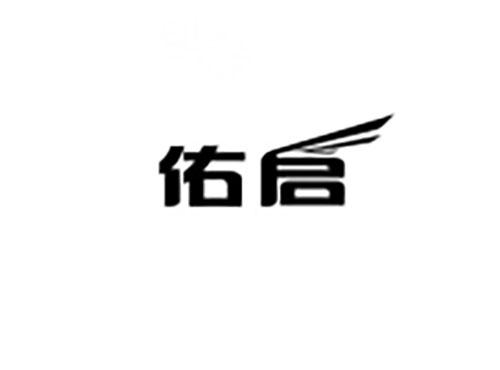佑启