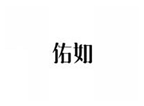 佑如