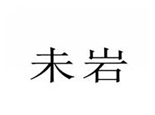 未岩