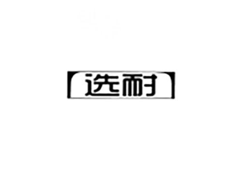 选耐
