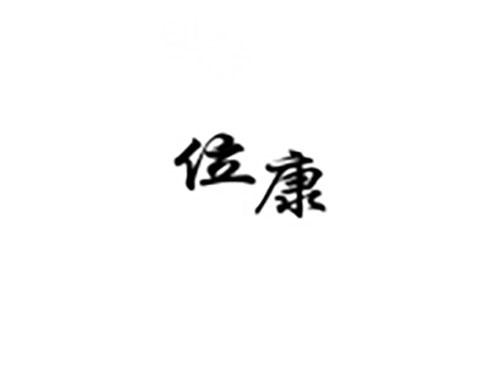 位康