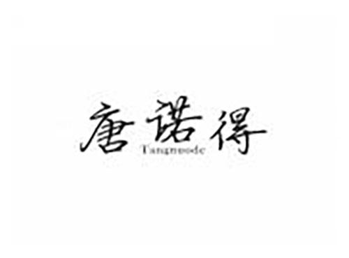 唐诺得