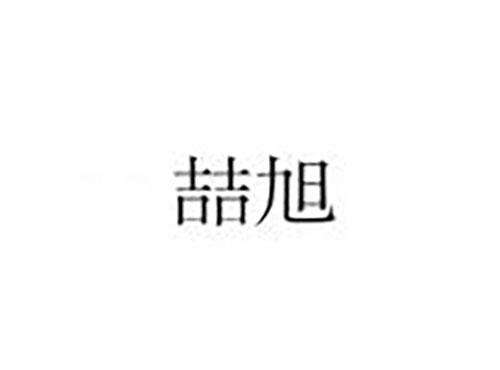 喆旭