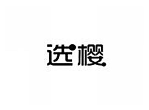 选樱