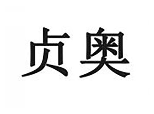 贞奥
