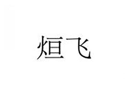 烜飞