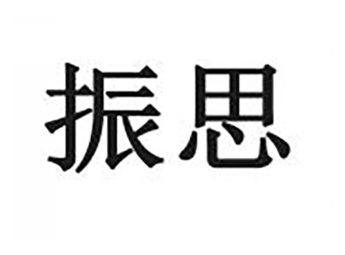 振思