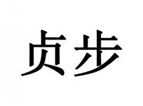 贞步
