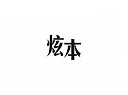 炫本