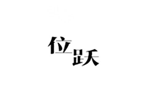位跃