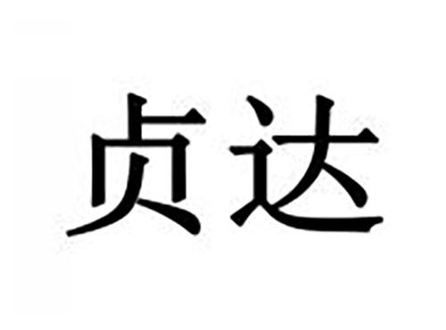 贞达