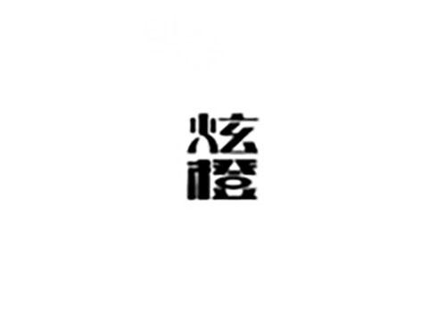 炫橙