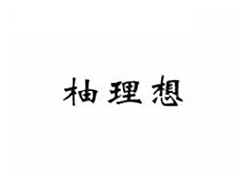 柚理想