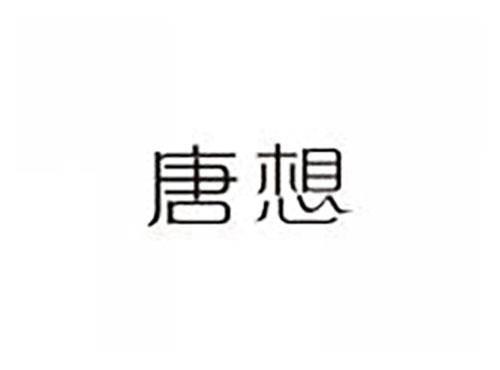 唐想