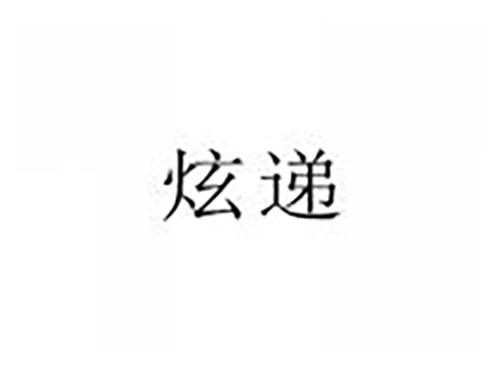 炫递