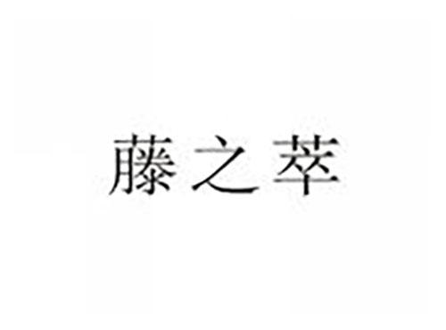藤之萃