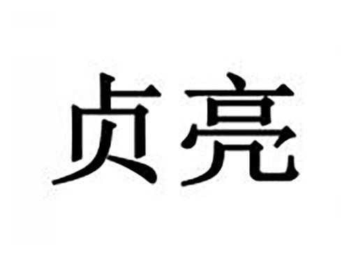 贞亮
